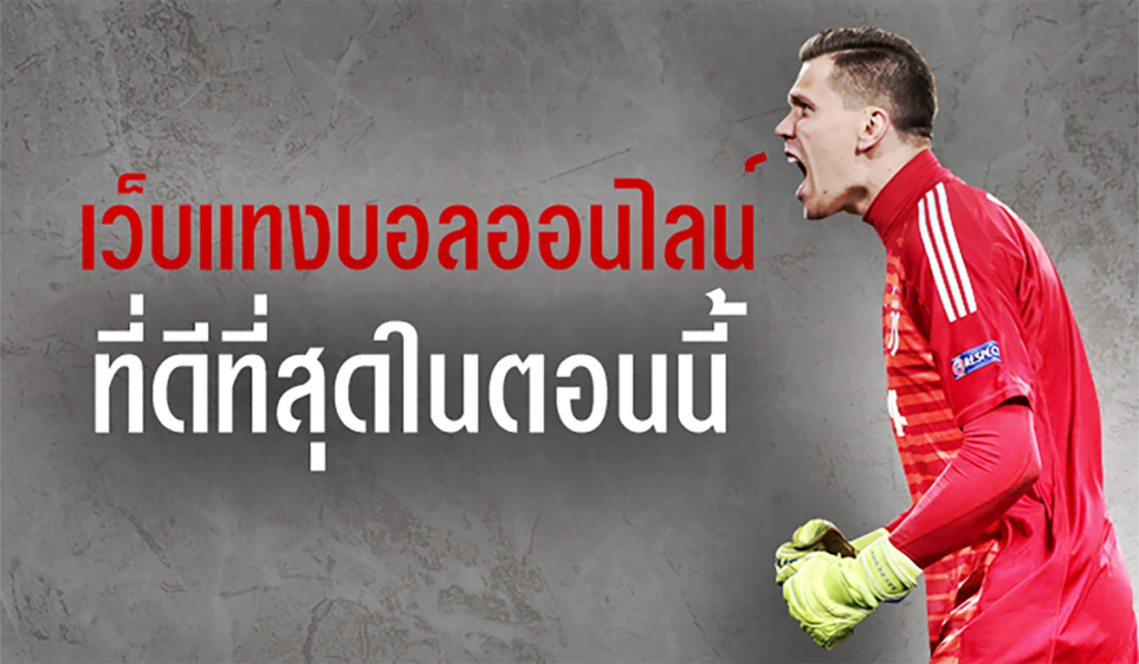 แทงบอลได้เต็ม
