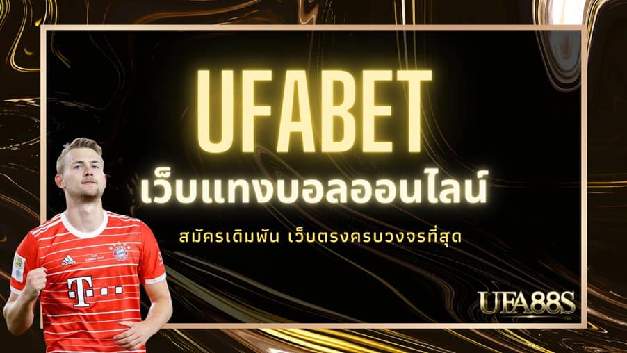 แทงบอลเว็บตรงยูฟ่า