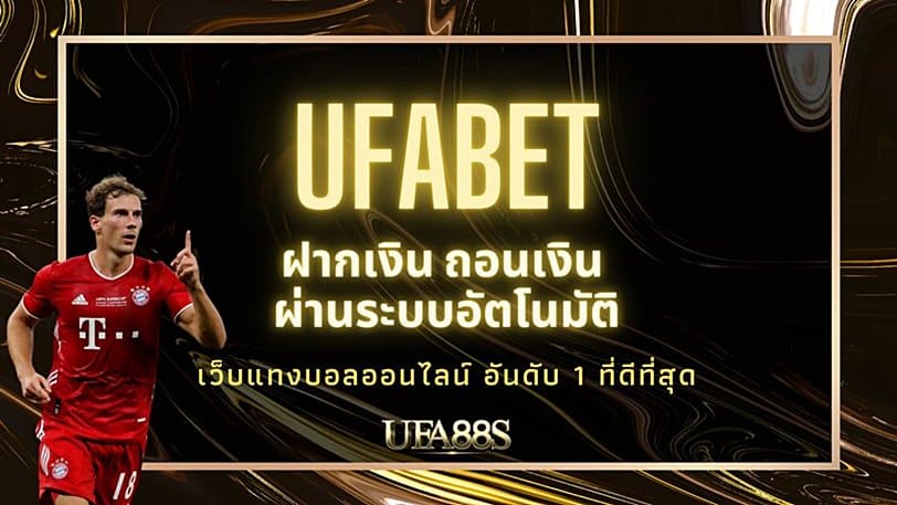 แทงบอลเว็บตรงยูฟ่า