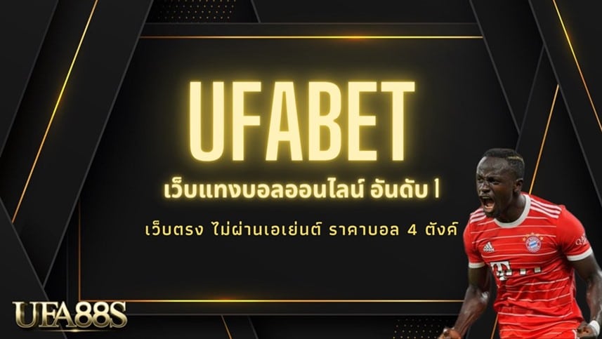 แทงบอลเว็บตรงยูฟ่า