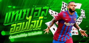 แทงบอลออนไลน์จ่ายจริง