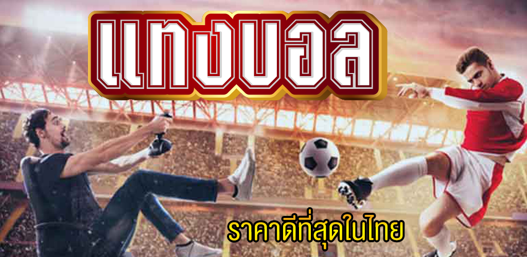 แทงบอลเว็บตรงยูฟ่าเบท