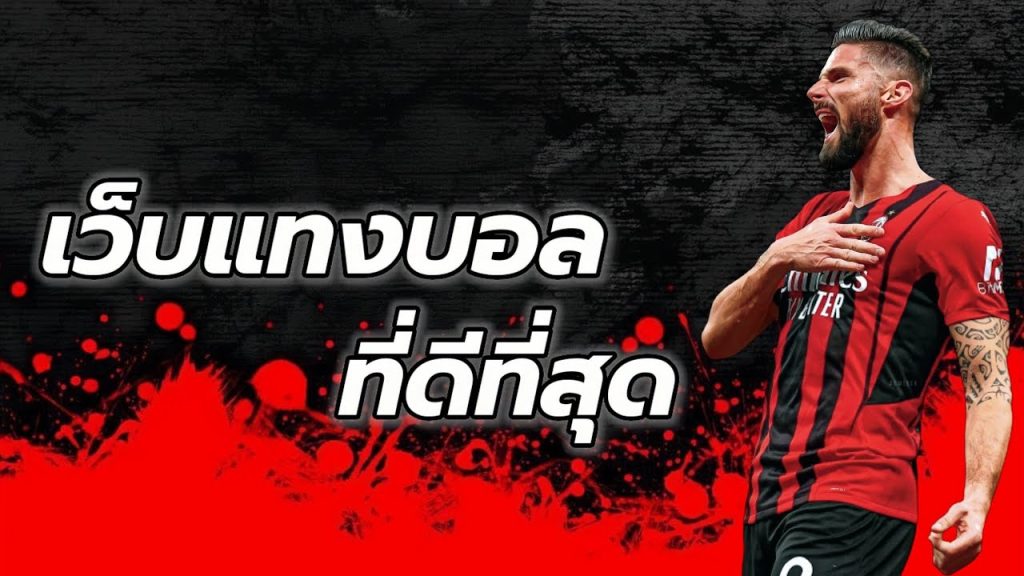 เว็บแทงบอล เชื่อถือได้
