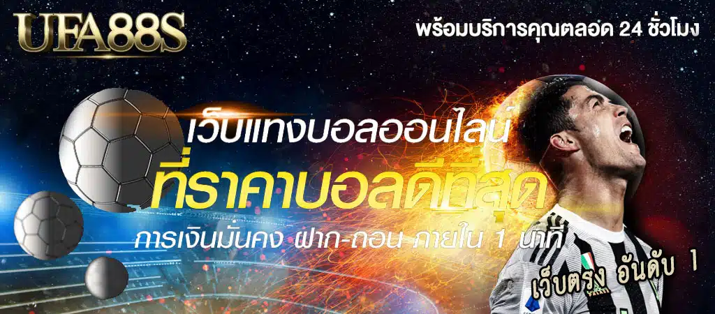 วิธีแทงบอลให้ได้กำไร