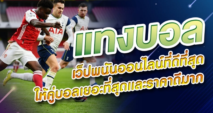 วิธีแทงบอลให้ได้เงิน