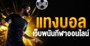 วิธีแทงบอลให้ได้กำไร