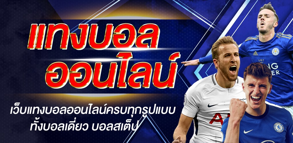 เว็บ แทงบอล เชื่อถือได้