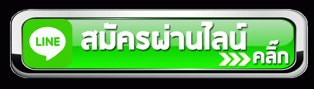 สมัครแทงบอลเว็บตรง