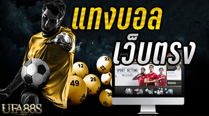 แทงบอล100ได้เท่าไหร่