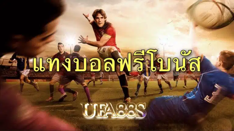 แทงบอล100ได้เท่าไหร่
