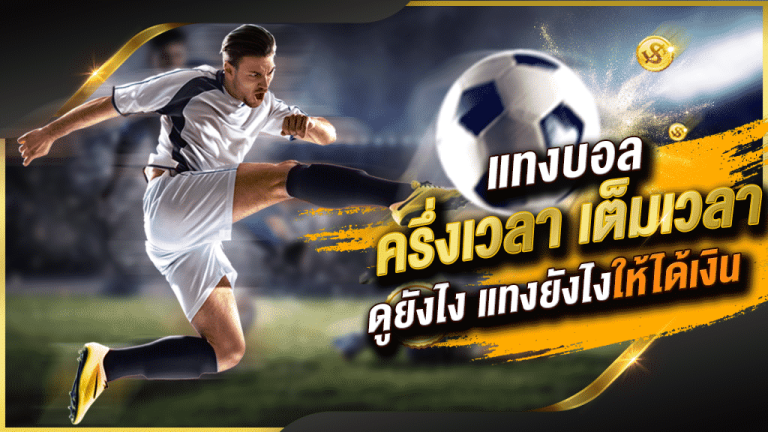 ศัพท์แทงบอล