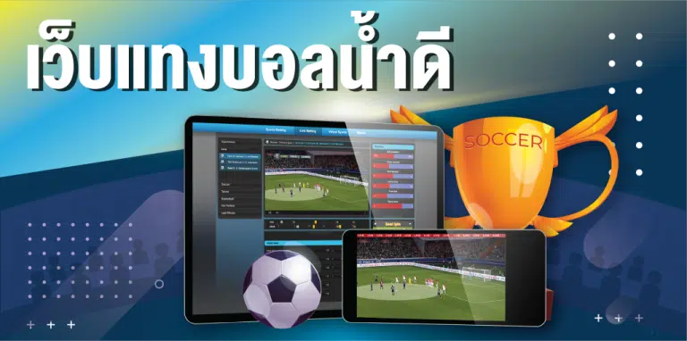 แทงบอลรูปแบบใหม่