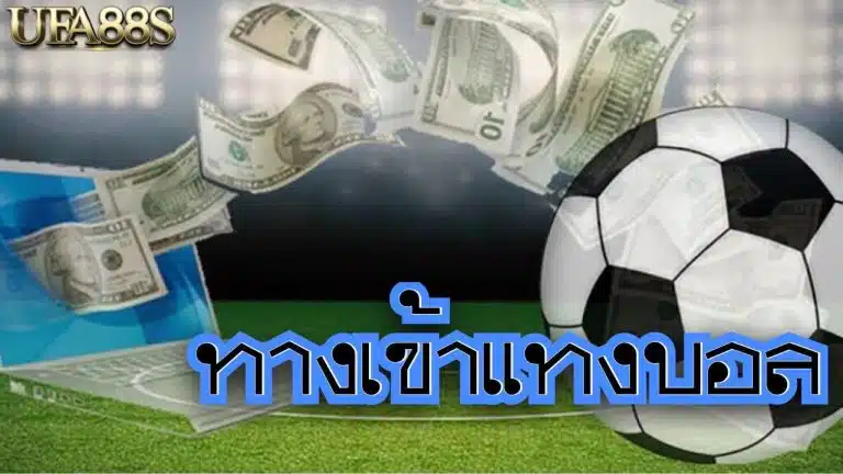 แทงบอลรูปแบบใหม่