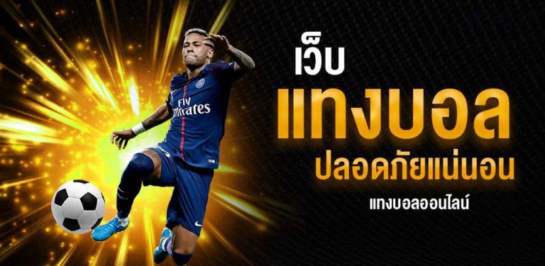 เว็บแทงบอลดีสุด