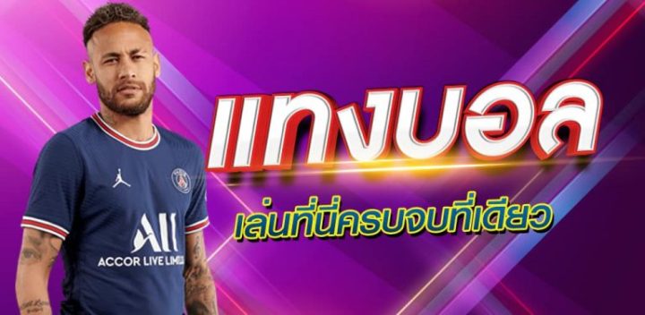 เว็บแทงบอลดีสุด