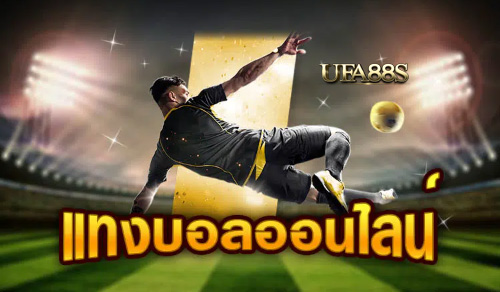 พนันบอลออนไลน์