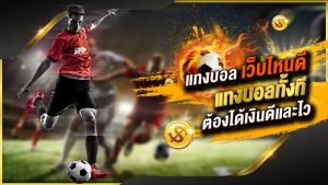 แทงบอลเว็บไหนดี