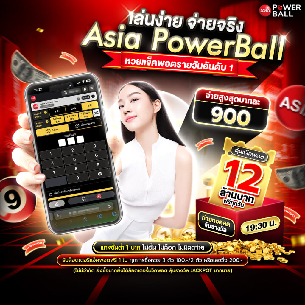หวยเอเชียพาวเวอร์บอล
