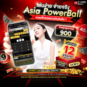 หวยเอเชียพาวเวอร์บอล